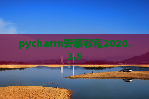 pycharm安装教程2020.3.5